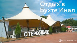 Отдых в Бухте Инал, Туапсинский район