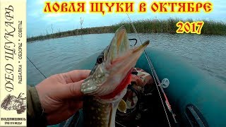 Ловля щуки в октябре 2017