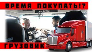 Будущее Грузоперевозок В США!? Когда Покупать Свой Трак!? Когда Траки Упадут В Цене!?