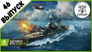 Стрим World of Warships Авиация под прямым управлением, стратегия победякина в Ворлд Оф Варшипс