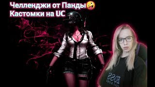 ?стрим PUBG MOBILE ? Кастомка на UC на 150 лайко ? пабг мобайл / пубг мобайл