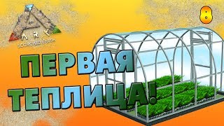 ARK: Scorched Earth #8 [СОЛО] - Теплица под жарким солнцем!