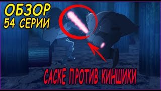БОРУТО 54 СЕРИЯ | САСКЕ ПРОТИВ КИНШИКИ | САСКЕ ПРОТИВ БОРУТО