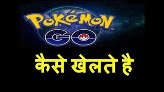 how to find pokemon near you & play pokemon go  in hindi