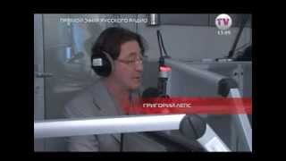 Официальное интервью Григория Лепса на Русском Радио 15.11.2013 (О творчестве и США)