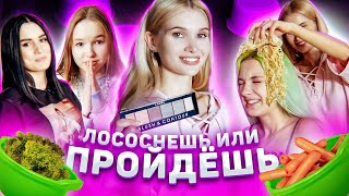 Лососнешь или пройдешь? Битва за косметику ШОУ ? | ЛИССА ТИЛЛЬНЯШКА АРИНА ДАНИЛОВА КАРИНА АРАКЕЛЯН