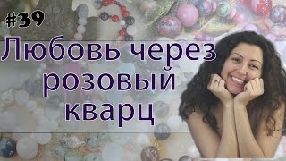 Послать любовь через розовый кварц