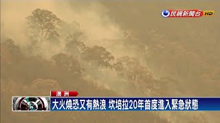 澳洲森林大火逼近 首都坎培拉緊急狀態－民視新聞