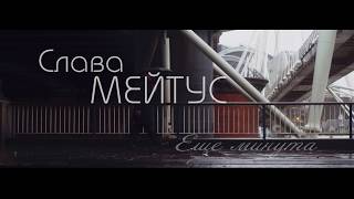 Слава Мейтус - Еще минута (cover-video)