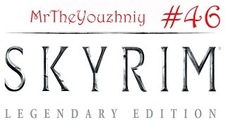 #46 Марш мертвецов и Генерал Фалкс Карий (Прохождение Skyrim- Legendary edition на русском языке)