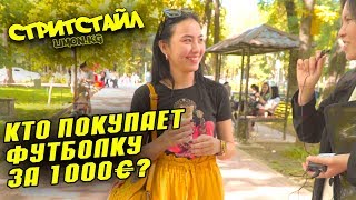 Стритстайл: Кто покупает футболку за 1000 евро и платье за 500 сом