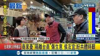 #三立最新 烏來商家憂"檢疫所"影響生意? 侯友宜特別視察呼籲"共體時艱"!│記者 謝孟哲│【LIVE大現場】20200209│三立新聞台