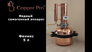 Самогонный Аппарат  ▶️ Обзор Медного аппарата  ▶️ Феникс на 5 л?