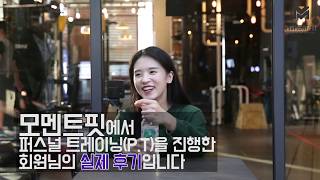 부산pt 연산동pt 모멘트핏 다이어트 성공!!! 10kg 감량! 자존감은 Up!