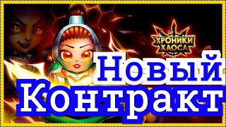 Хроники Хаоса Новый Контракт ивент на Арахну