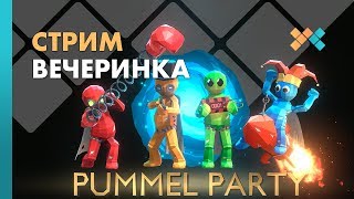 Вечеринка | Pummel Party