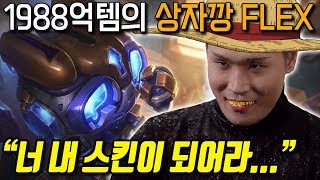 "성공한자의 상자깡 FLEX" 마법공학 아무무, 자의 상자깡 FLEX" 마법공학 아무무, 너 내 스킨이 되어라... #마법공학람머스 #마공 #신스킨 #상자깡