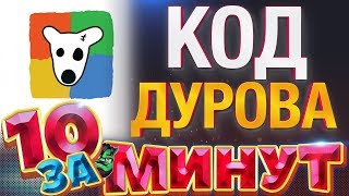 Код Дурова за 10 минут от Евгения Вольнова