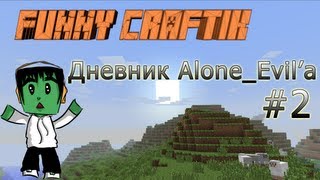 Дневник Alone_Evil'а #2