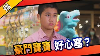 《八點檔搶先爆》市井豪門 EP11 豪門寶寶 好心塞？