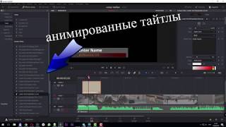 Редактирование встроенных тайтлов davinci resolve 15 во fusion