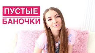 ПУстые баночки ИЮНЬ 2019