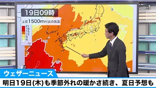明日19日(木)も季節外れの暖かさ続き、夏日予想も