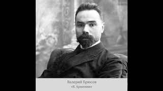 Валерий Брюсов - «К Армении»