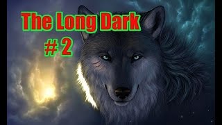 The Long Dark - морозим наши ЯЙКИ!!!№2 ПЕРЕХОДИМ НА ЛОКАЦИЮ РАЗБИТОЕ ШОССЕ!!!