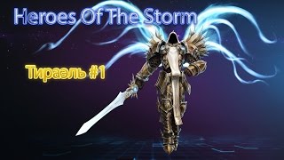 Heroes of the storm # 2 - Тираэль ( чуть-чуть нагиба)