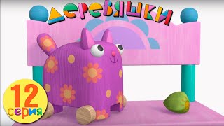 Деревяшки — Зернышко — Серия 12