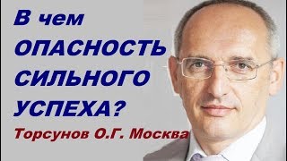 В чем ОПАСНОСТЬ СИЛЬНОГО УСПЕХА? Торсунов О.Г. Москва 19.10.2017