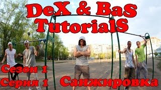 Dex&Bas Tutorials  - Санжировка (S1e01)