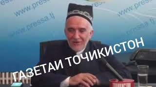 #Хабархои Точикистон Дузанаги аз нигохи Ислом