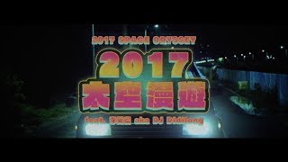 【顏社】夜貓組（Leo王+春艷） - 2017太空漫遊 feat. 李英宏 aka DJ Didilong (Official Music Video)