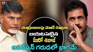 Hero Shivaji Revels The Modi Conspiracy On Cm Chandrababu Naidu || TFC News