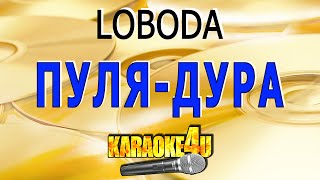 LOBODA | Пуля дура | Караоке (Кавер минус)