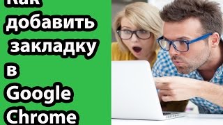 Как добавить закладку в гугл хром