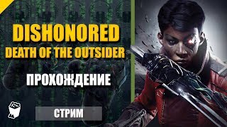 Dishonored-2 Death of the Outsider. Стрим прохождение №3. Дом Шань Юня. Ограбление банка.