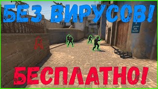 ? Лучший бесплатный чит для КС ГО! | ? Читы на КС ГО | ? БЕЗ VAC БАНА И БЕЗ ВИРУСОВ 2019!