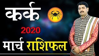 Kark Rashifal March 2020 | कर्क राशिफल मार्च 2020 | Pt Ramavtar Mishra