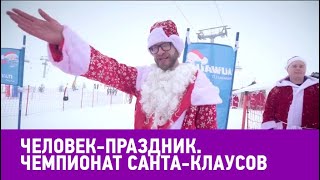 Человек-праздник. Чемпионат Санта-Клаусов в Швейцарии