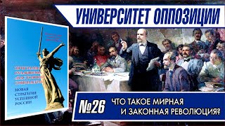 ЧТО ТАКОЕ МИРНАЯ И ЗАКОННАЯ РЕВОЛЮЦИЯ - Университет оппозиции. Выпуск №26
