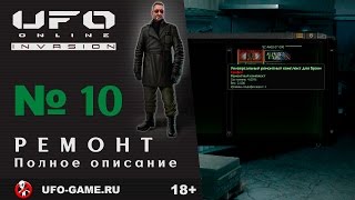 UFO реплеи #10. Ремонт предметов