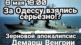 БИTBA за Украину! 8 мая 18:00 Опять Одесса! Корвет Зерновой кризис и упорство Венгрии