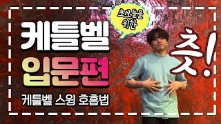 [케틀벨 입문편] 츳 or 오 호흡법???