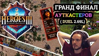 Герои 3 Финал турнира Duel Legends Kuraha vs DreeamHunter - Игра #2 Heroes 3