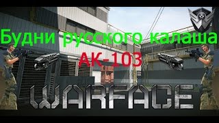 Warface "Искусные_убийцы vs .-Бешенные-псы-." (КВ Будни АК-103 №8)
