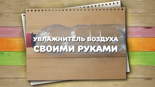 Увлажнитель воздуха своими руками / Хитрости жизни