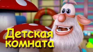 Буба - Детская комната (Серия 3) от KEDOO Мультфильмы для детей